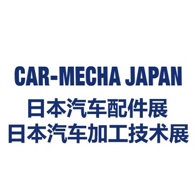 2026日本國際汽車配件/加工技術(shù)展覽會